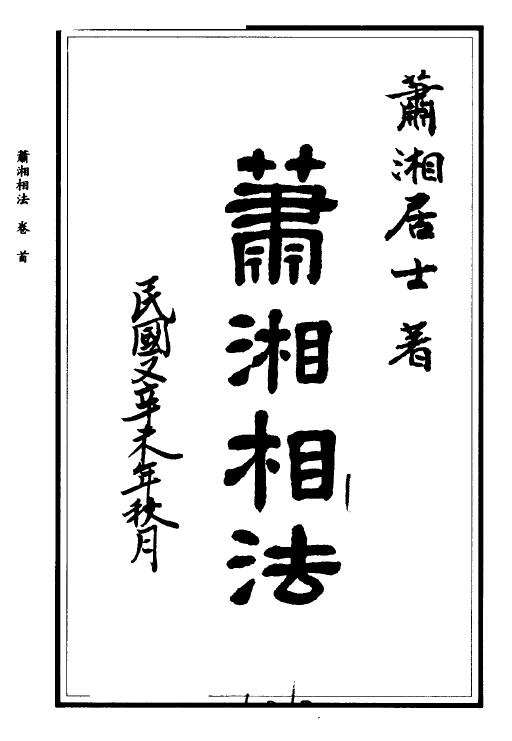 萧湘居士《萧湘相法全集》（上下册）