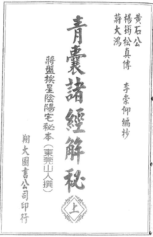 杨筠松《青囊诸经解秘》上中下三册（翔大版）
