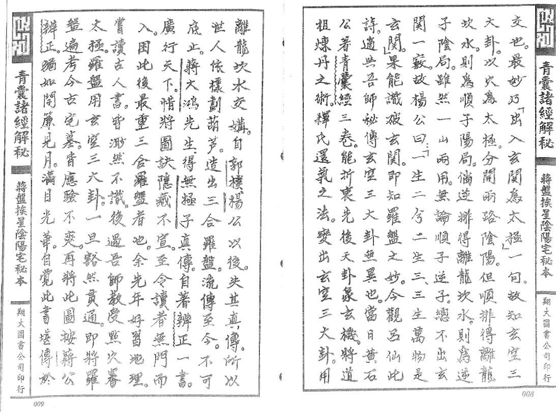 杨筠松《青囊诸经解秘》上中下三册(翔大版) 堪舆阳宅 第6张-