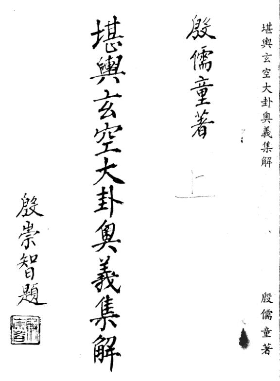 殷儒童《堪舆玄空大卦奥义集解》上下册