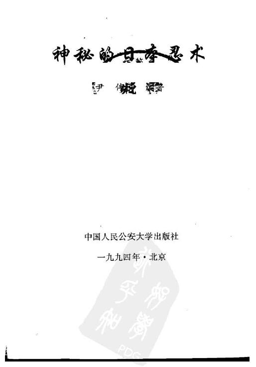 尹伟《神秘的日本忍术》扫描版