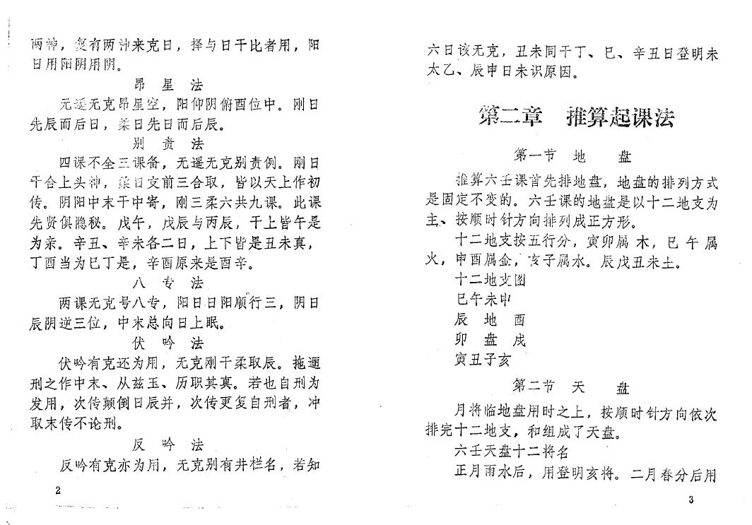 应福堂 唐荣《大六壬神课讲义》 奇门三式 第4张-