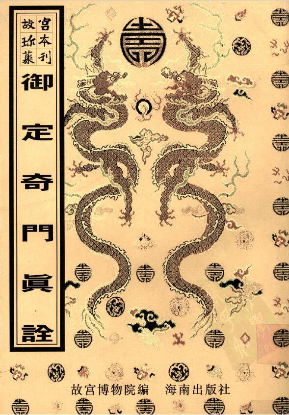术数古籍《御定奇门真诠》