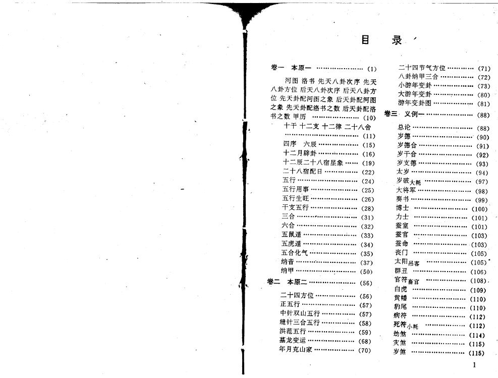 择吉术注评:王玉德《协纪辨方书》上下册 择日天文 第2张-