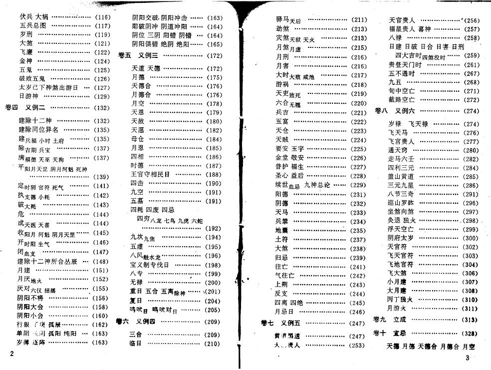 择吉术注评:王玉德《协纪辨方书》上下册 择日天文 第3张-