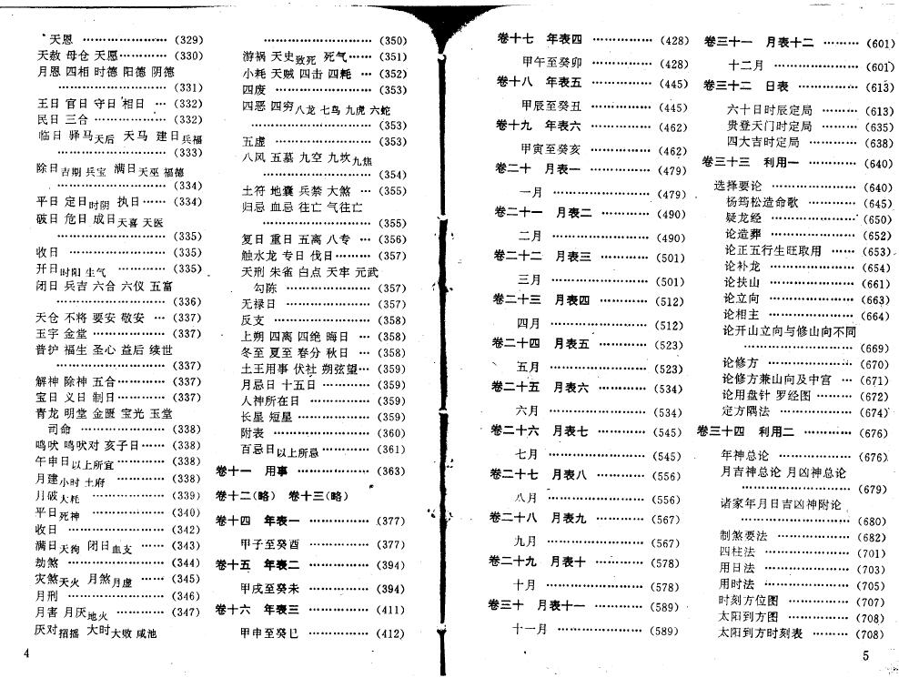 择吉术注评:王玉德《协纪辨方书》上下册 择日天文 第4张-