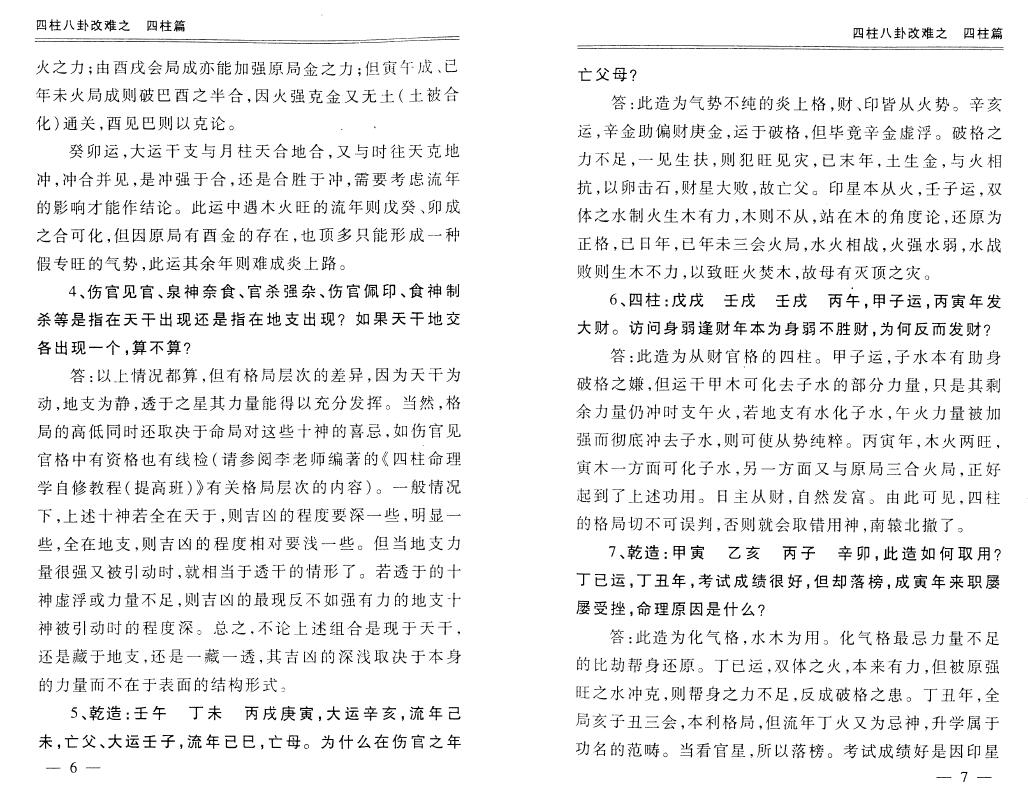 李顺祥《四柱八卦改难》 八字命理 第3张-