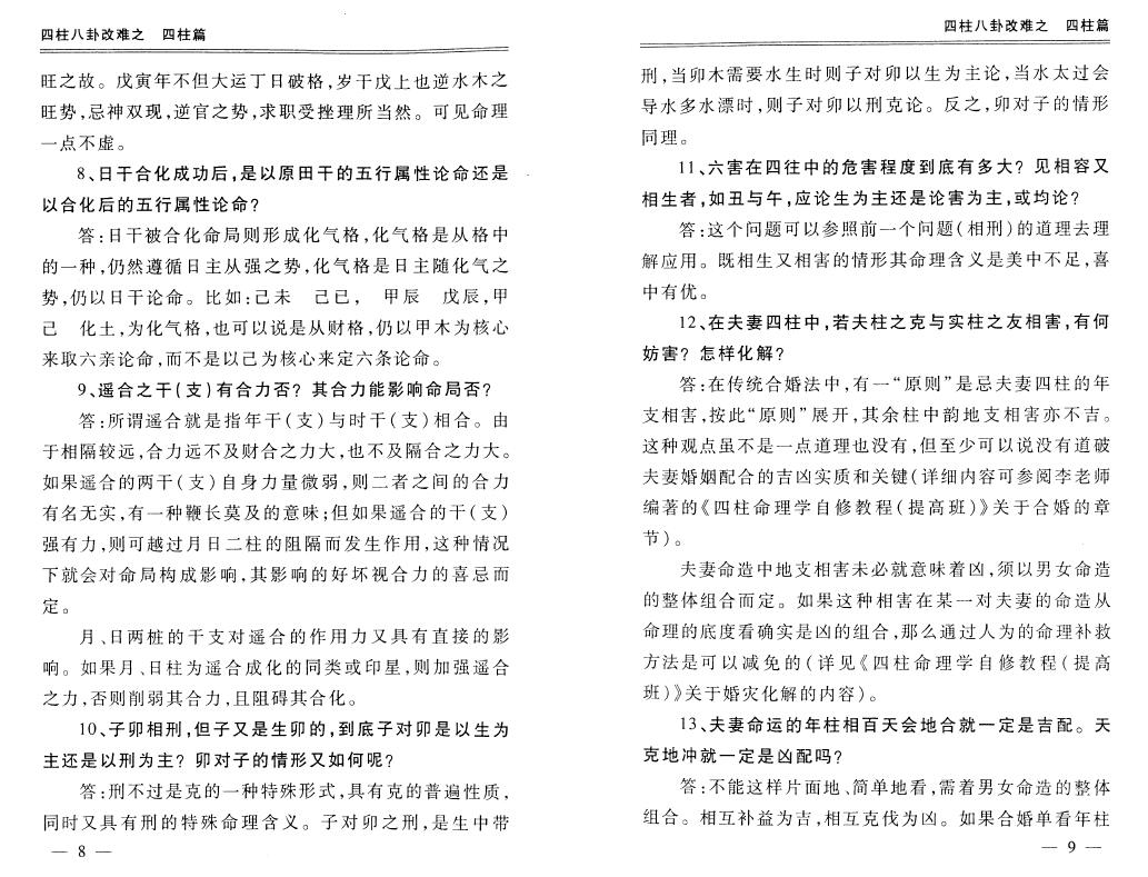 李顺祥《四柱八卦改难》 八字命理 第4张-