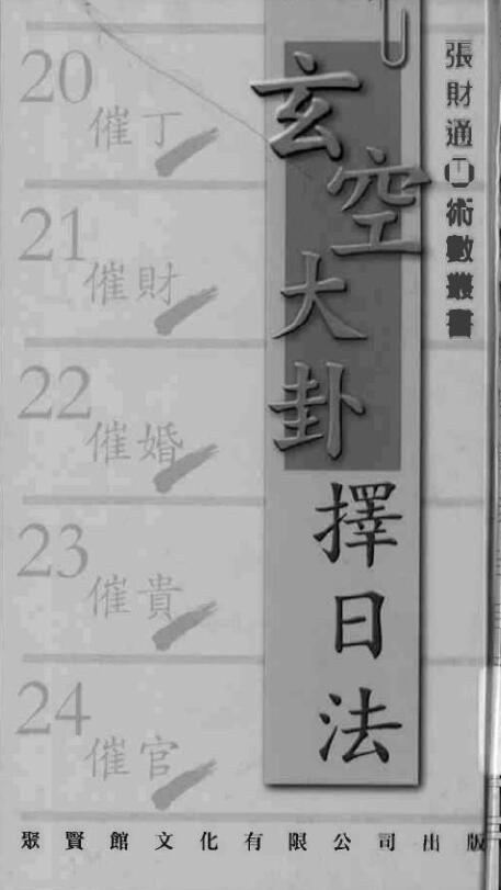 张财通《玄空大卦择日法》 择日天文 第1张-