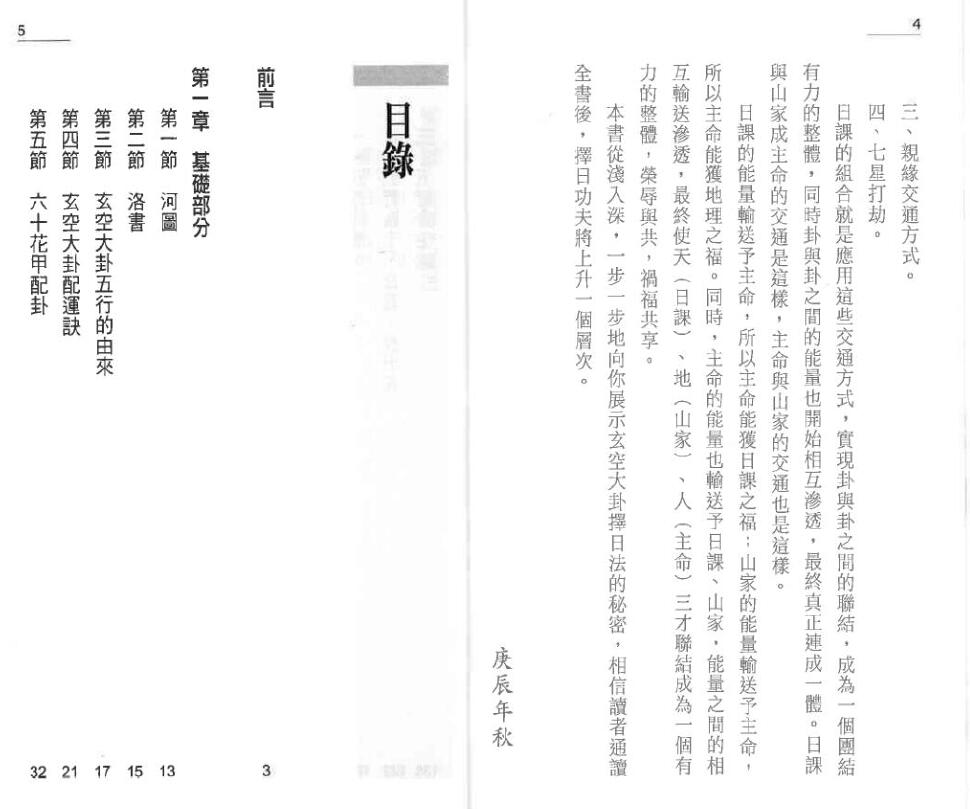 张财通《玄空大卦择日法》 择日天文 第2张-
