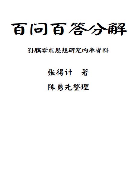 张得计《百问百答分解》