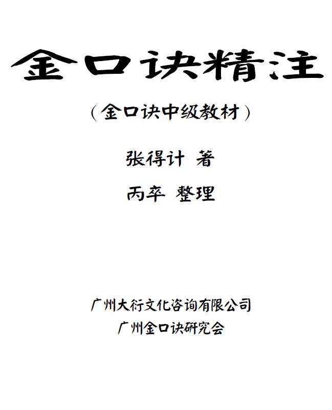 张得计《金口诀精注》