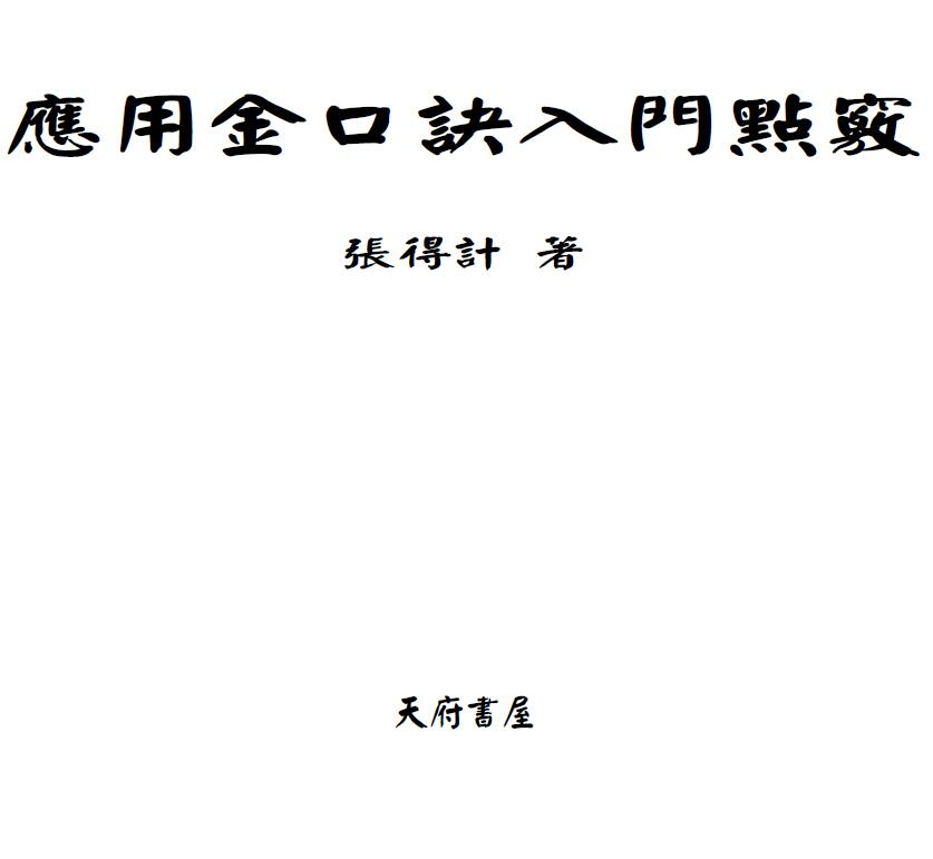 张得计《应用金口诀入门点窍》