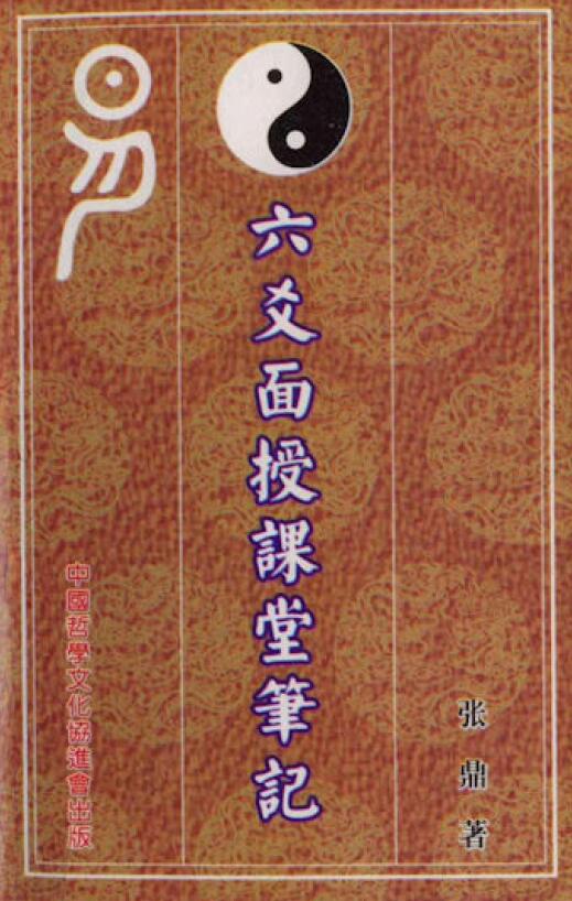张鼎《六爻面授课堂笔记》 易学 第1张-