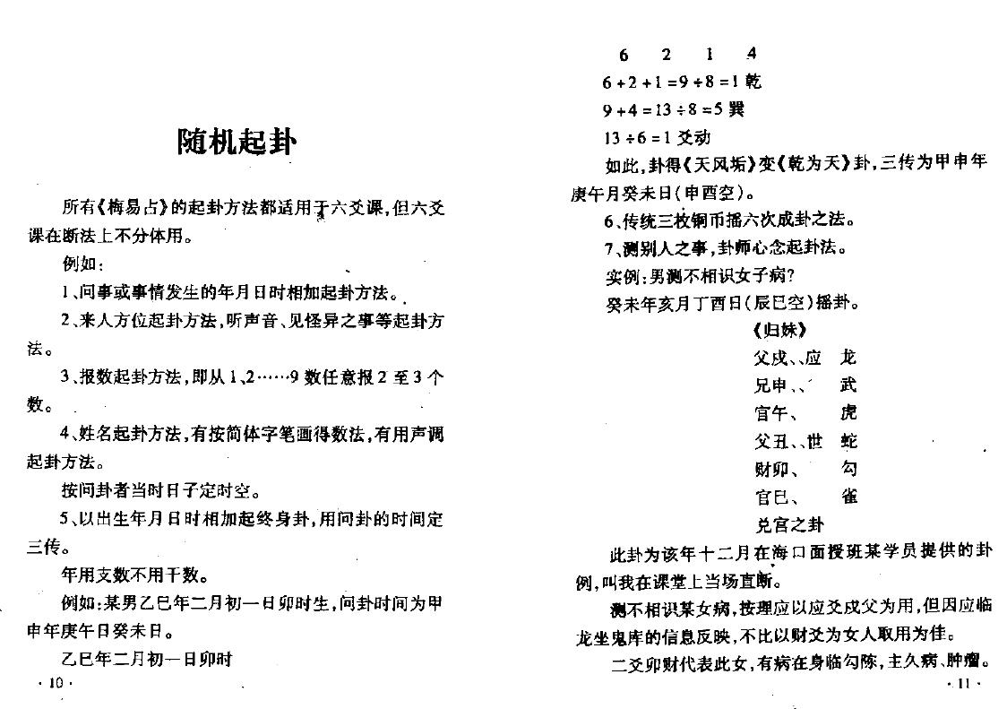 张鼎《六爻面授课堂笔记》 易学 第4张-