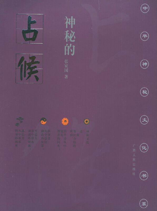 张家国《神秘的占候：古代物候学研究》