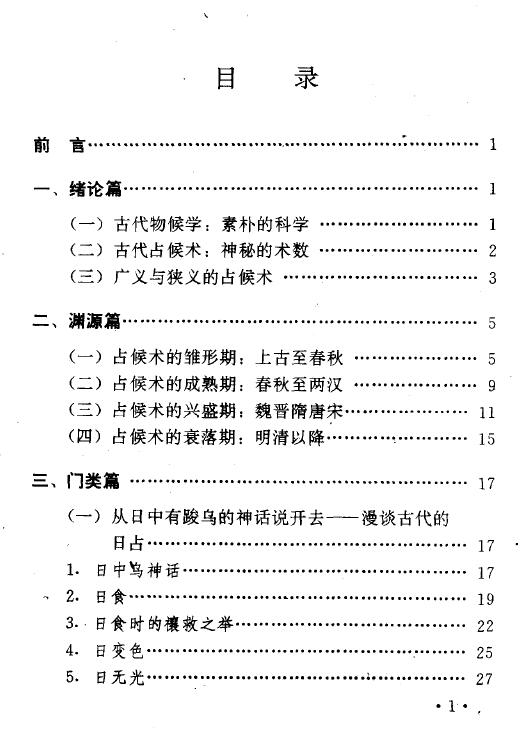 张家国《神秘的占候:古代物候学研究》 易学 第2张-