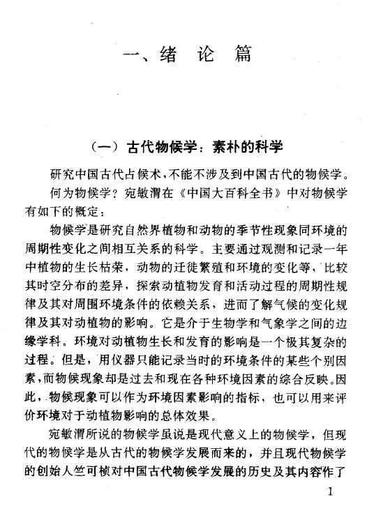 张家国《神秘的占候:古代物候学研究》 易学 第5张-