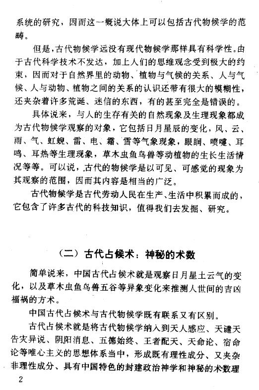 张家国《神秘的占候:古代物候学研究》 易学 第6张-