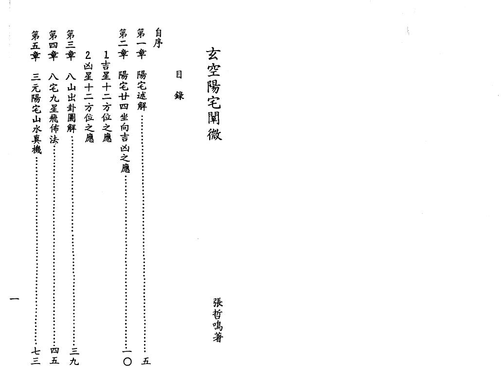 张哲鸣《玄空阳宅阐微》 堪舆阳宅 第2张-