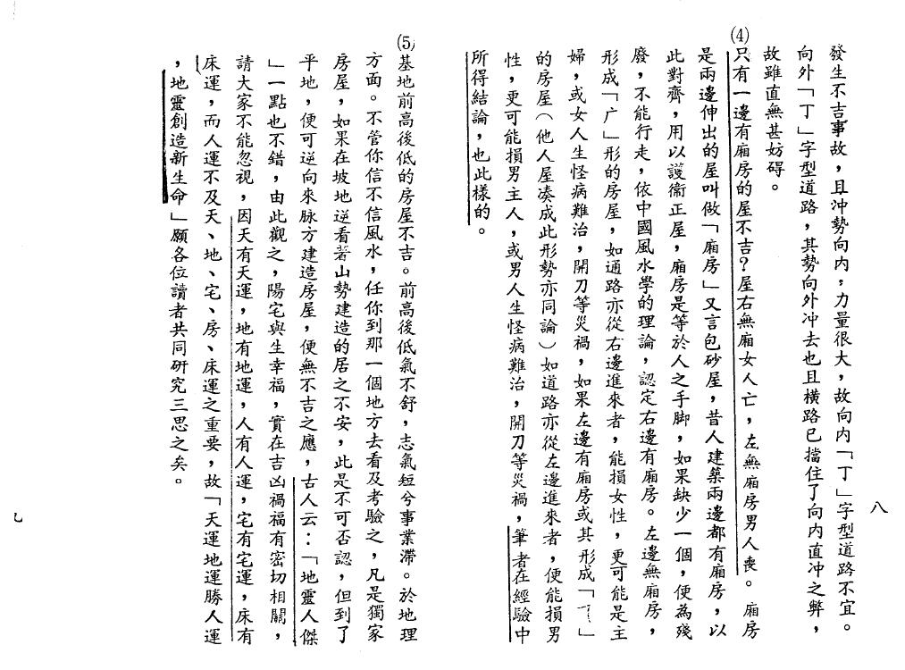 张哲鸣《玄空阳宅阐微》 堪舆阳宅 第6张-