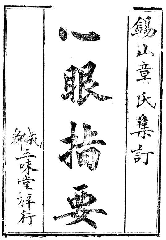 章仲山《心眼指要》(古本)