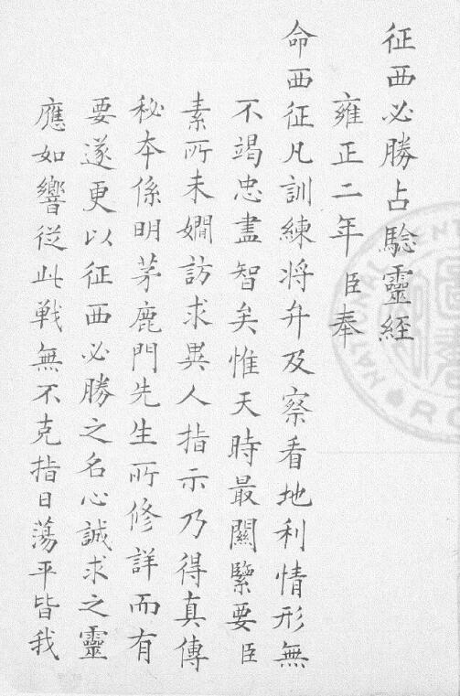 (清)年羹尧《征西必胜占验灵经》旧抄本