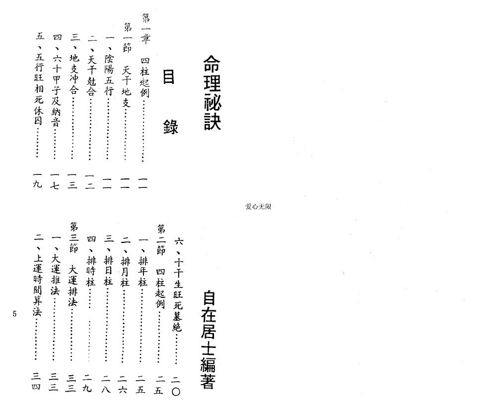 自在居士《命理秘诀》 八字命理 第2张-