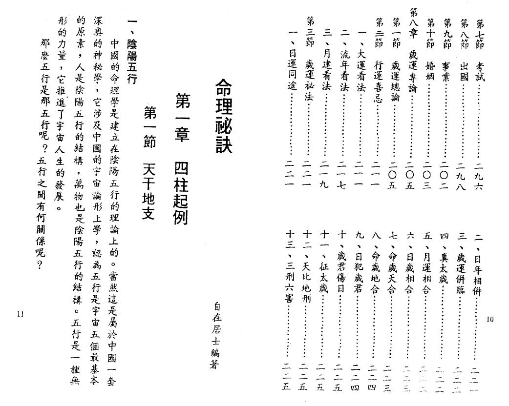 自在居士《命理秘诀》 八字命理 第5张-