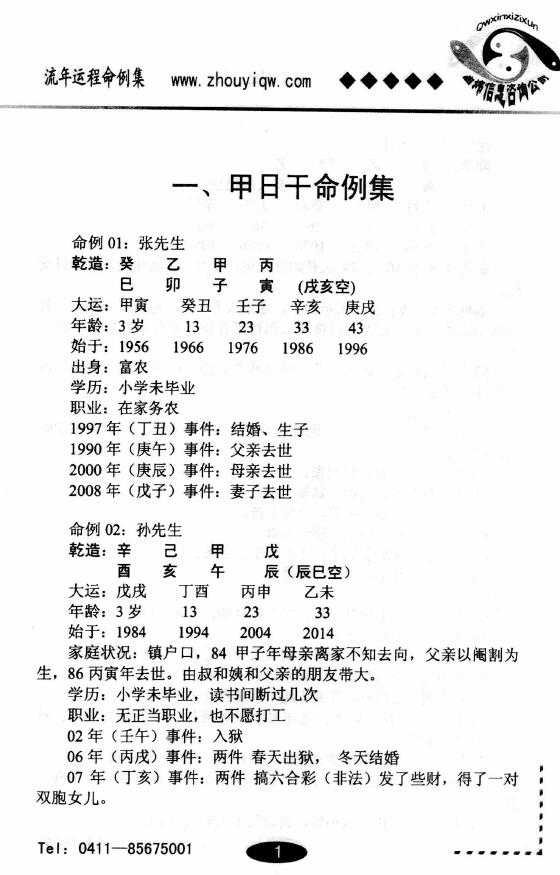 曲炜《流年运程命例集》上下两册 八字命理 第5张-