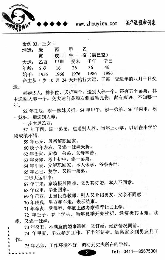 曲炜《流年运程命例集》上下两册 八字命理 第6张-