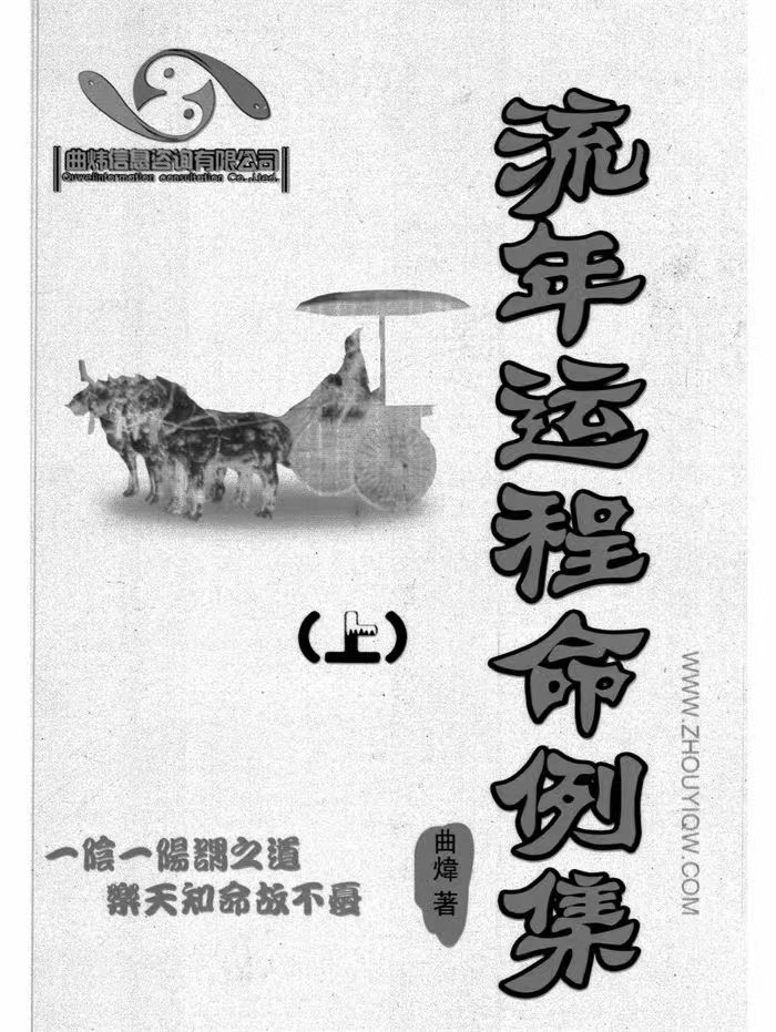 曲炜《流年运程命例集》上下两册