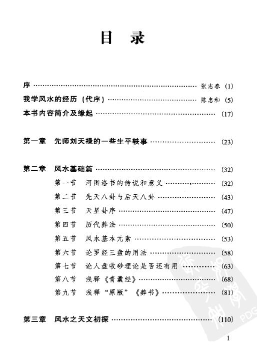 陈良荃《风水学探秘》刘伯温嫡传 368页 堪舆阳宅 第2张-