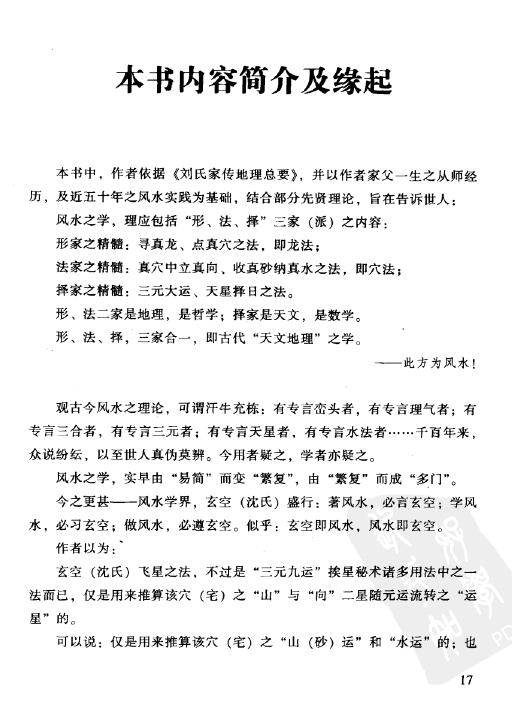陈良荃《风水学探秘》刘伯温嫡传 368页 堪舆阳宅 第5张-