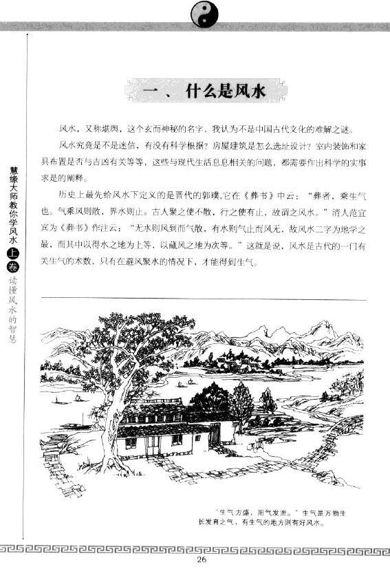 慧缘大师《慧缘大师教你学风水 读懂风水的智慧》上下两卷 堪舆阳宅 第5张-