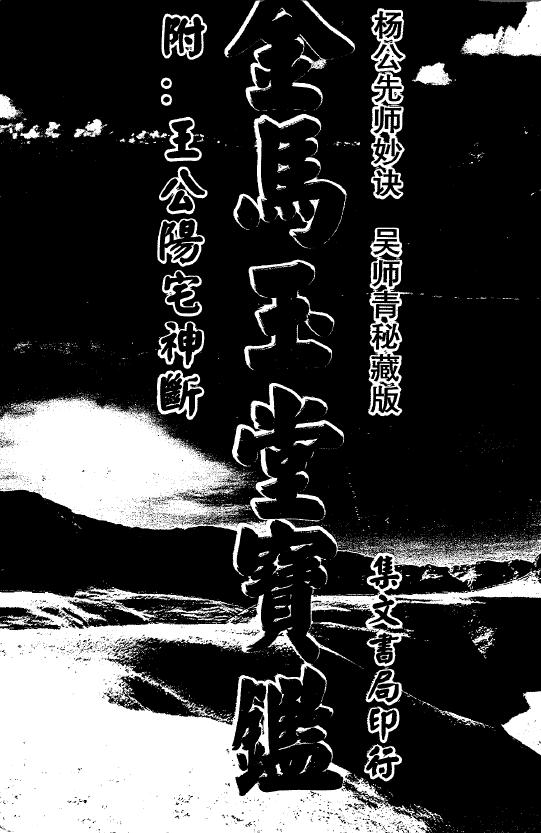 吴师青秘藏版《金马玉堂宝鉴 附:王公阳宅神断》杨公先师妙诀 284页