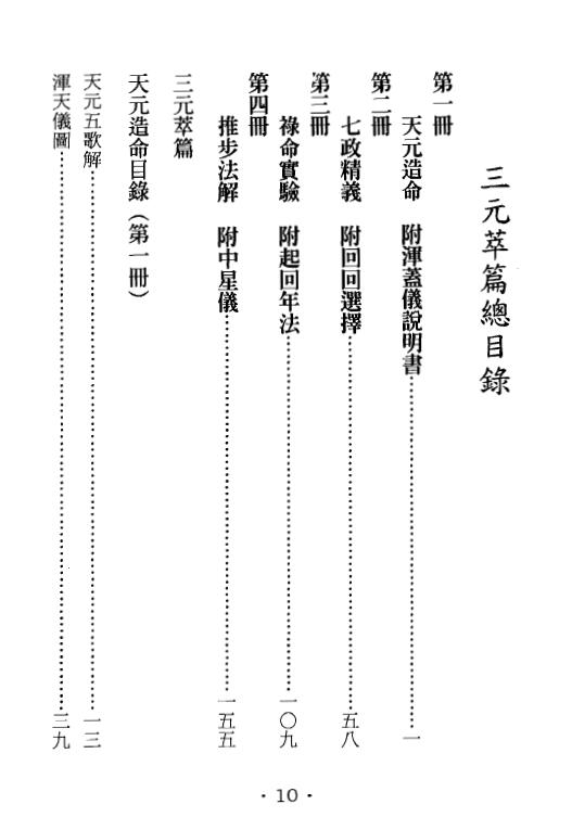 耿钲洲呈稿《三元萃篇》 台湾久鼎版222页 堪舆阳宅 第2张-