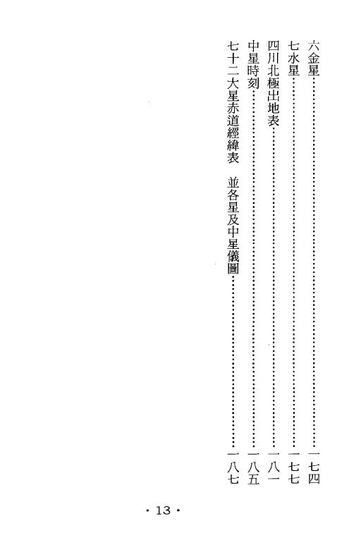 耿钲洲呈稿《三元萃篇》 台湾久鼎版222页 堪舆阳宅 第5张-