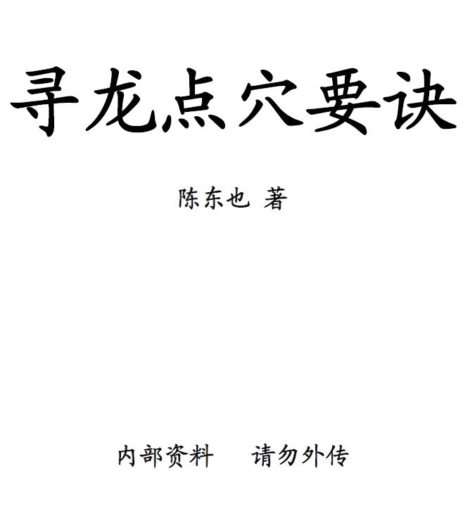 陈东也《寻龙点穴要诀》拍照版