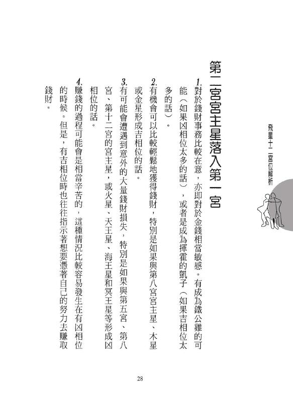 洪能平《飞星12宫位解析》 塔罗占星 第6张-