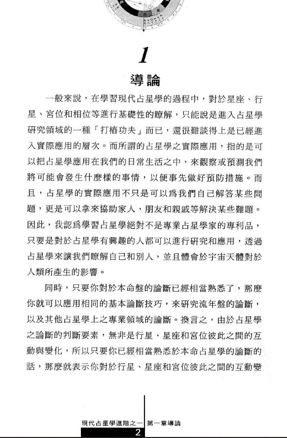 洪能平《现代占星学进阶之一》 塔罗占星 第4张-