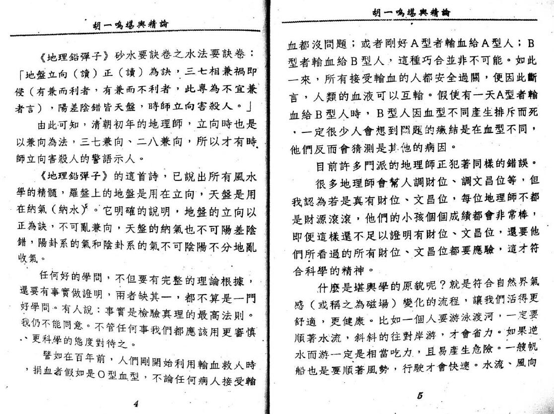 胡一鸣《堪舆精论》 堪舆阳宅 第6张-
