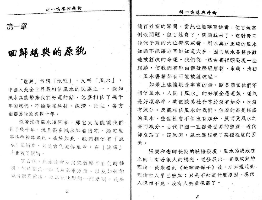 胡一鸣《堪舆精论》 堪舆阳宅 第5张-