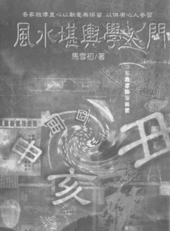 马雪初《风水堪舆学入门》