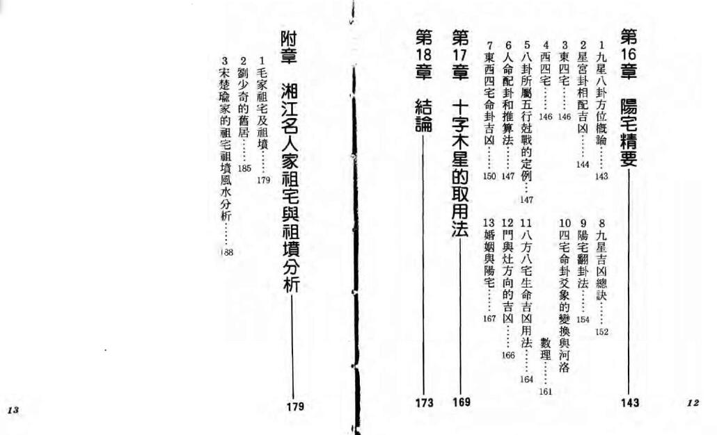 马雪初《风水堪舆学入门》 堪舆阳宅 第5张-