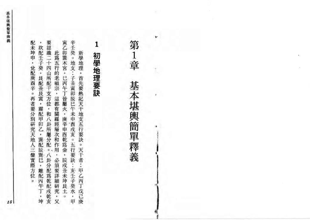 马雪初《风水堪舆学入门》 堪舆阳宅 第6张-