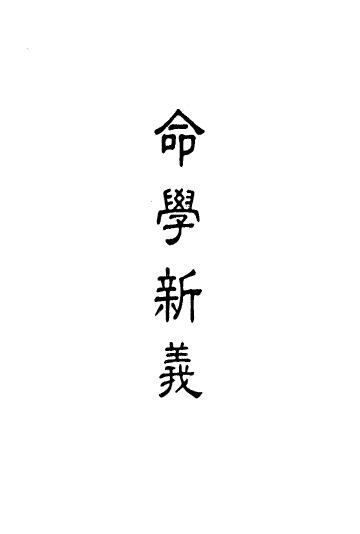 潘子端《命学新义》
