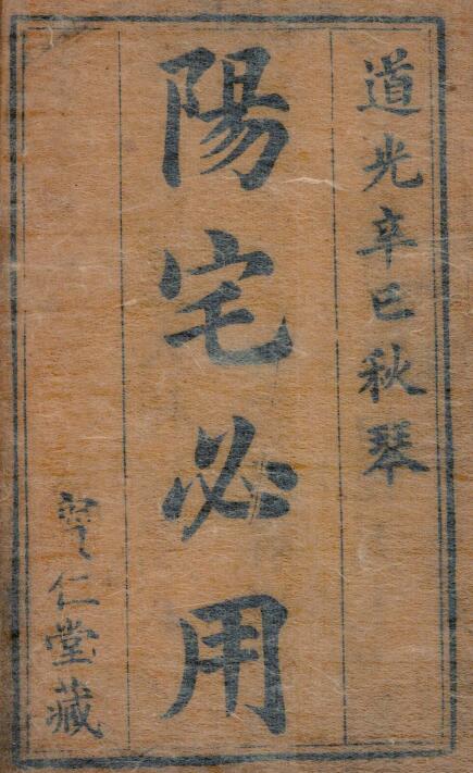 袁沧孺《阳宅必用》(4卷)