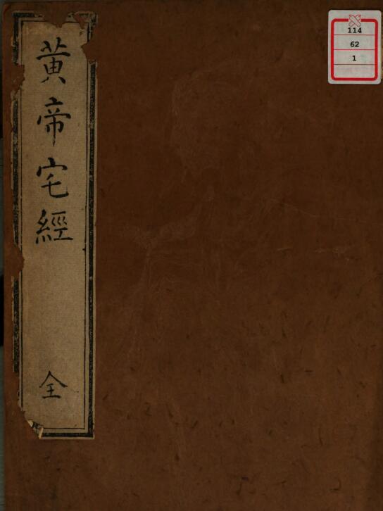 《黄帝宅经》