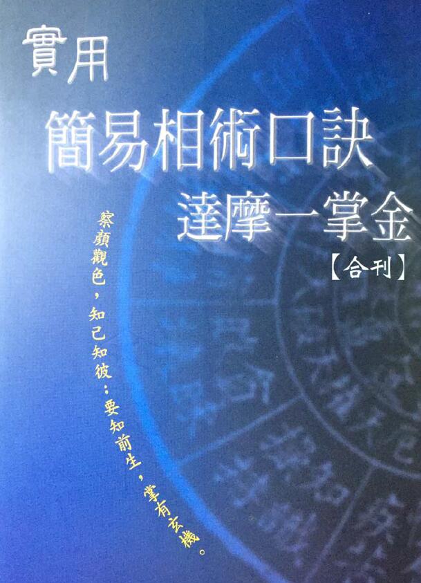 《实用简易相术口诀》《达摩一掌金》合刊